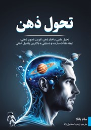 معرفی و دانلود کتاب صوتی تحول ذهن