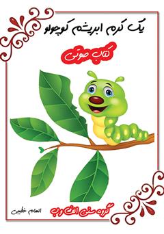 معرفی و دانلود کتاب صوتی یک کرم ابریشم کوچولو