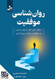 معرفی و دانلود کتاب صوتی روانشناسی موفقیت