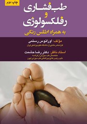 دانلود کتاب طب فشاری و رفلکسولوژی به همراه اطلس رنگی