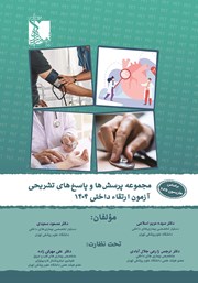 معرفی و دانلود کتاب مجموعه پرسش‌ها و پاسخ‌های تشریحی آزمون ارتقاء داخلی 1404