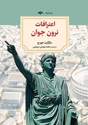 دانلود کتاب اعترافات نرون جوان