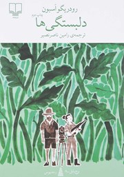 دانلود کتاب دلبستگی‌ها