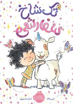 دانلود کتاب تک شاخ سفارشی