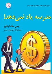 دانلود کتاب صوتی مدرسه یاد نمی‌دهد!