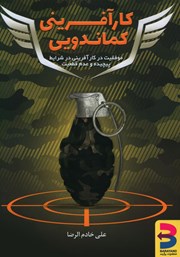 دانلود کتاب کارآفرینی کماندویی