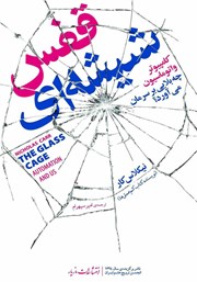 دانلود کتاب قفس شیشه‌ای