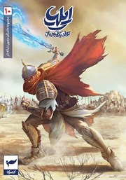 دانلود کتاب ایلیا تولد یک قهرمان 10