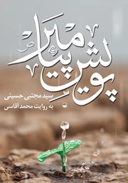 دانلود کتاب صوتی پویش پیامبر