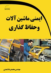 دانلود کتاب ایمنی ماشین آلات و حفاظ گذاری