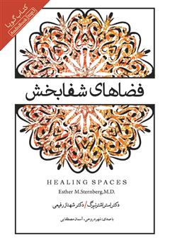 دانلود کتاب صوتی فضاهای شفابخش