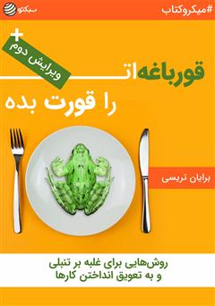 دانلود قورباغه‌ات را قورت بده