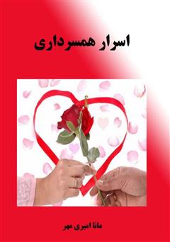 دانلود کتاب اسرار همسرداری