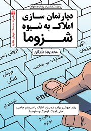 دانلود کتاب صوتی دپارتمان سازی املاک به شیوه شزوما