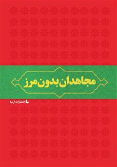 دانلود کتاب مجاهدان بدون مرز