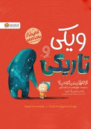 دانلود کتاب ویکی و تاریکی