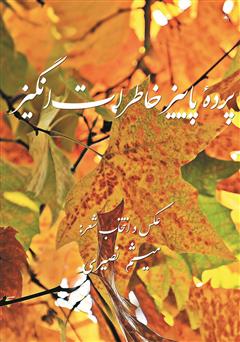 دانلود کتاب پرده پاییز خاطراتانگیز