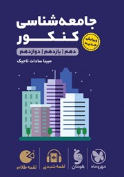 دانلود کتاب لقمه طلایی جامعه شناسی کنکور