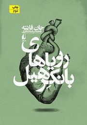 دانلود کتاب رویاهای بانکرهیل