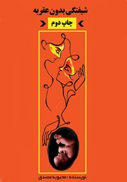 دانلود کتاب شیفتگی بدون عقربه