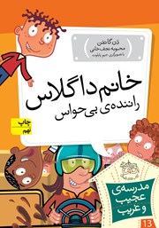 معرفی و دانلود کتاب مدرسه‌ی عجیب و غریب 13: خانم داگلاس راننده‌ی بی‌حواس