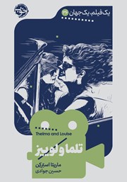 معرفی و دانلود کتاب یک فیلم یک جهان: تلما و لوییز