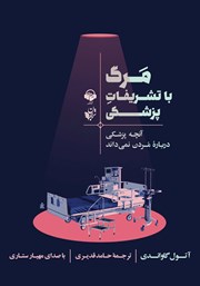 دانلود کتاب صوتی مرگ با تشریفات پزشکی