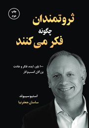 دانلود کتاب ثروتمندان چگونه فکر می‌کنند