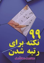 دانلود کتاب 99 نکته برای رتبه شدن