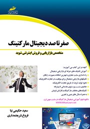 دانلود کتاب صفر تا صد دیجیتال مارکتینگ