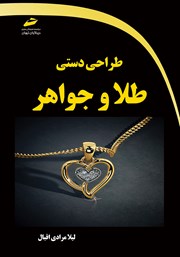 دانلود کتاب طراحی دستی طلا و جواهر