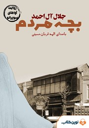 دانلود کتاب صوتی بچه مردم