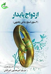 دانلود کتاب ازدواج پایدار