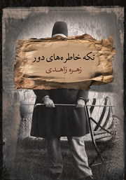 دانلود کتاب تکه‌ خاطره‌های دور