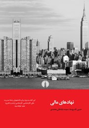 دانلود کتاب نهادهای مالی