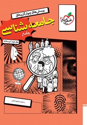 معرفی و دانلود کتاب پرسش‌های چهار گزینه‌ای جامعه شناسی جامع - جلد دوم (درسنامه)