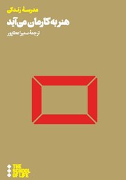 دانلود کتاب هنر به کارمان می‌آید