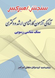 دانلود کتاب آمادگی آزمون کارشناسی ارشد و دکتری سنگ شناسی رسوبی