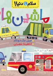 معرفی و دانلود کتاب سلام دنیا: ماشین‌ها