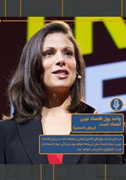 دانلود واحد پول اقتصاد نوین اعتماد است