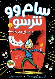 دانلود کتاب سام وو نترسو از اشباح نمی‌ترسد