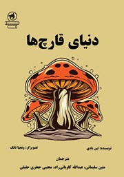 دانلود کتاب دنیای قارچها