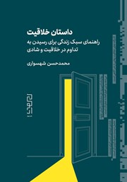 دانلود کتاب داستان خلاقیت