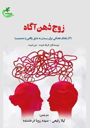 دانلود کتاب زوج ذهن آگاه