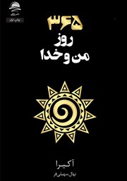دانلود کتاب 365 روز من و خدا