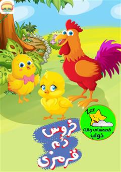 معرفی و دانلود کتاب صوتی خروس دم قرمزی