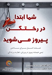 دانلود کتاب شما ابتدا در رختکن پیروز می‌شوید