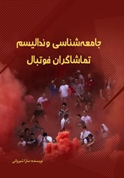 دانلود کتاب جامعه شناسی وندالیسم تماشاگران فوتبال