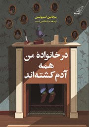 دانلود کتاب در خانواده من همه آدم کشته‌اند