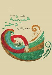 دانلود کتاب همیشه دختر